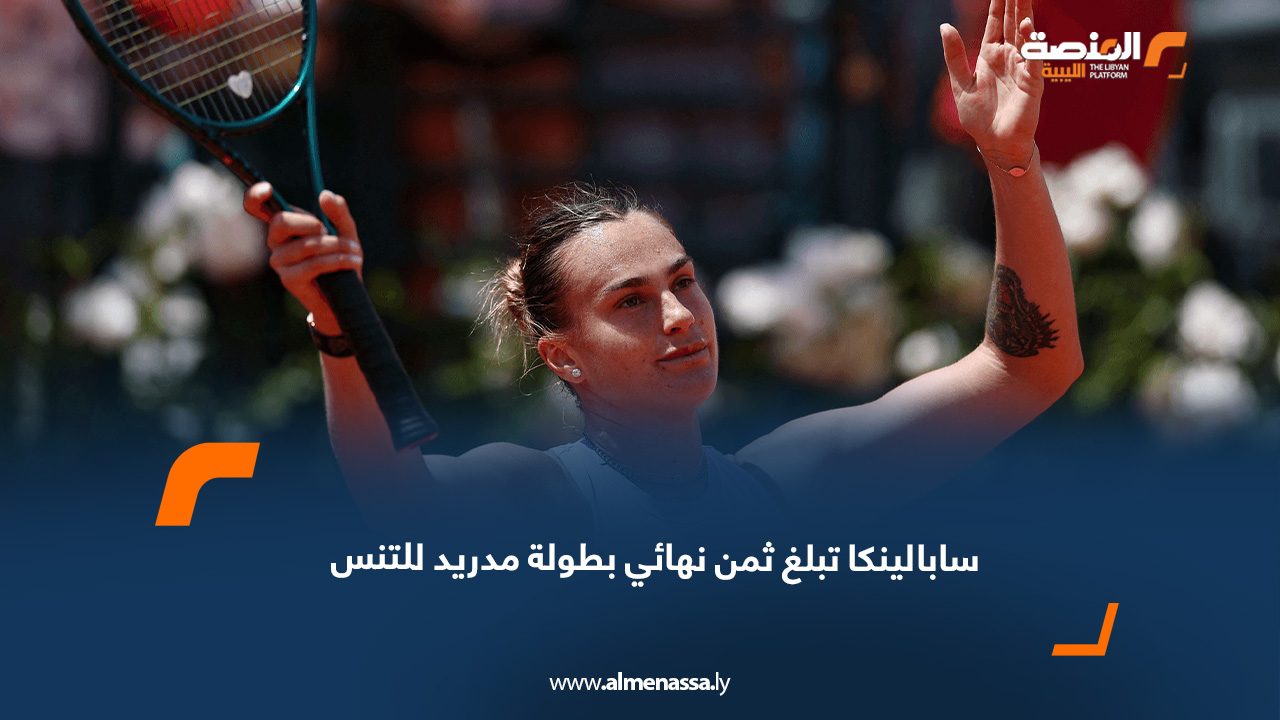 سابالينكا تبلغ ثمن نهائي بطولة مدريد للتنس