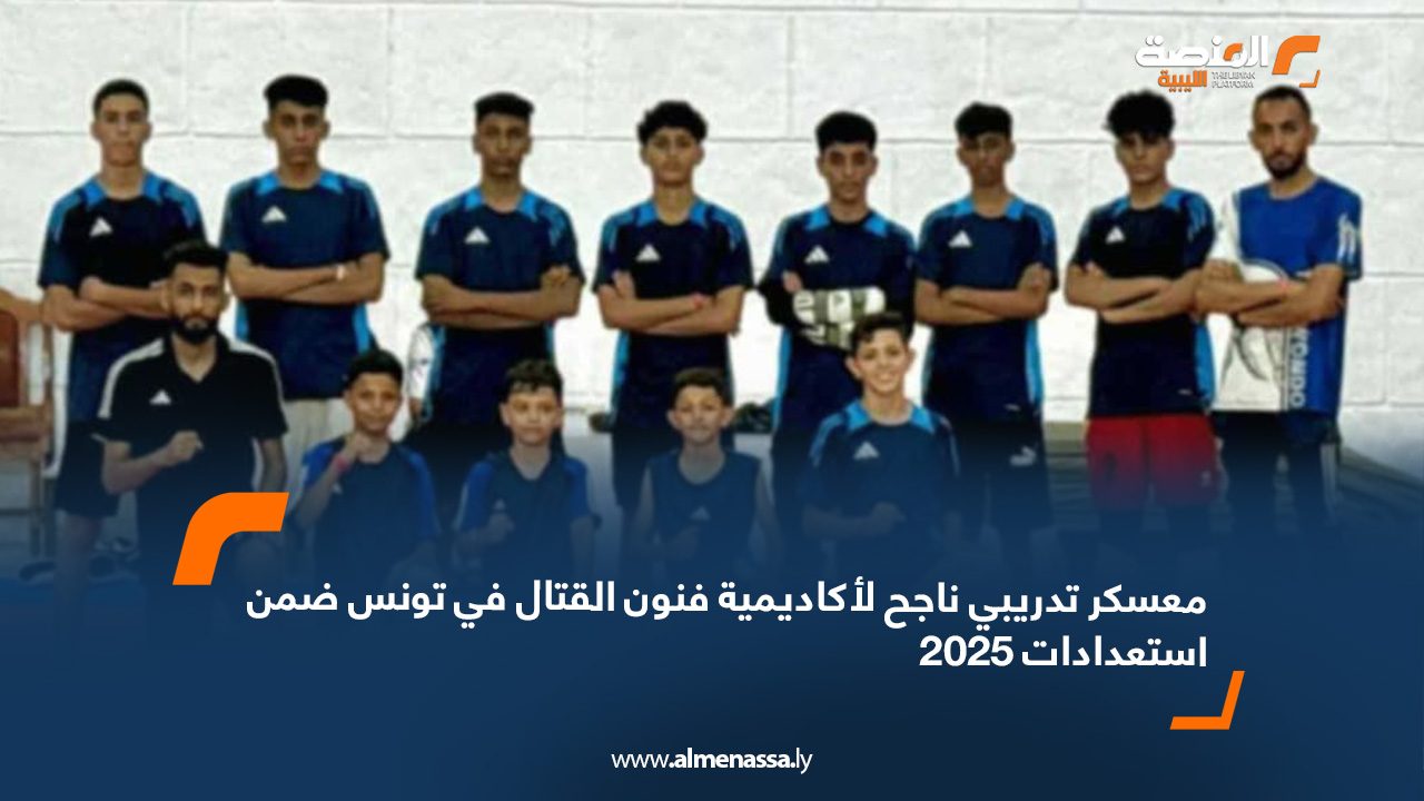 معسكر تدريبي ناجح لأكاديمية فنون القتال في تونس ضمن استعدادات 2025