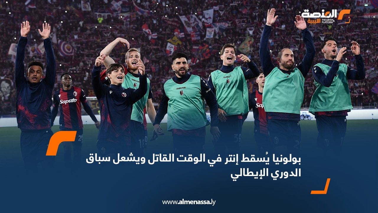 بولونيا يُسقط إنتر في الوقت القاتل ويشعل سباق الدوري الإيطالي