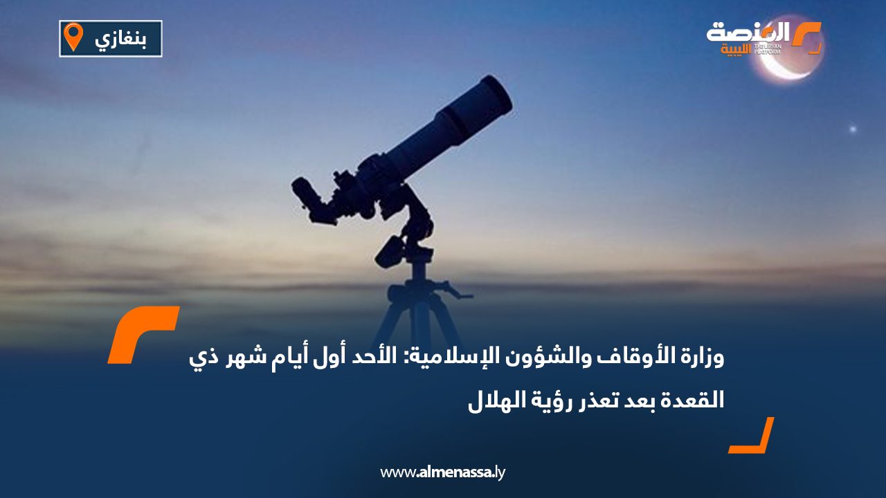 وزارة الأوقاف والشؤون الإسلامية: الأحد أول أيام شهر ذي القعدة بعد تعذر رؤية الهلال