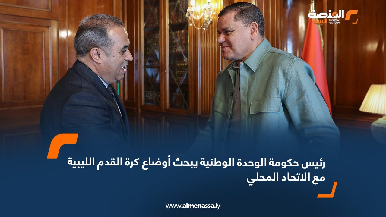 رئيس حكومة الوحدة الوطنية يبحث أوضاع كرة القدم الليبية مع الاتحاد المحلي