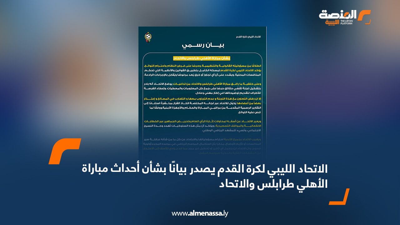 الاتحاد الليبي لكرة القدم يصدر بيانًا بشأن أحداث مباراة الأهلي طرابلس والاتحاد