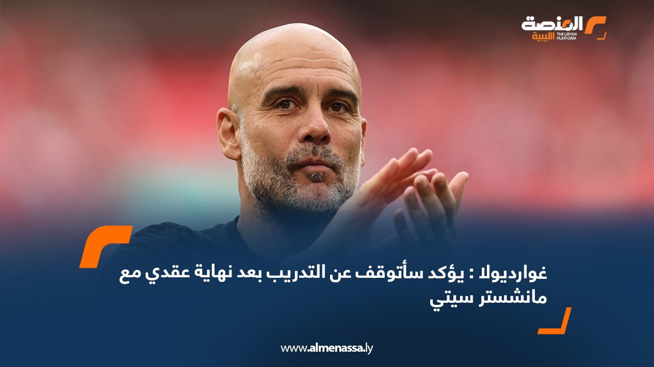غوارديولا يؤكد : سأتوقف عن التدريب بعد نهاية عقدي مع مانشستر سيتي