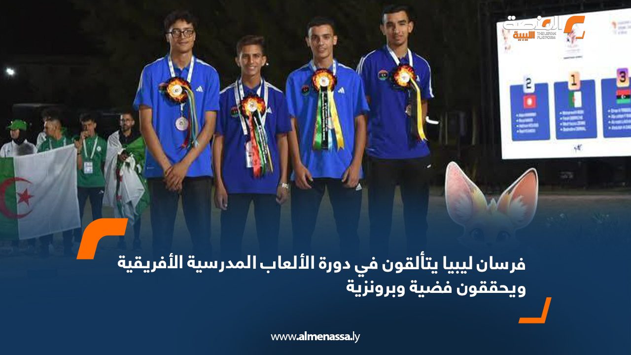 فرسان ليبيا يتألقون في دورة الألعاب المدرسية الأفريقية ويحققون فضية وبرونزية