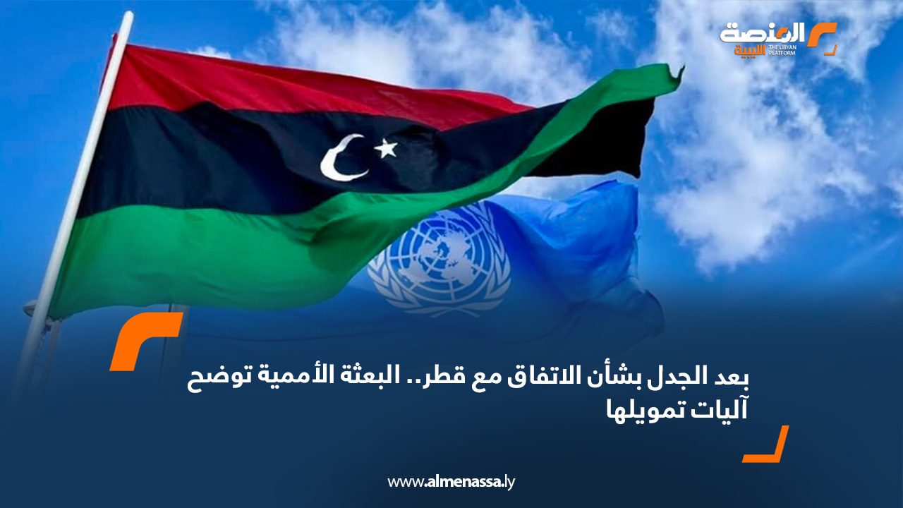 بعد الجدل بشأن الاتفاق مع قطر.. البعثة الأممية توضح آليات تمويلها