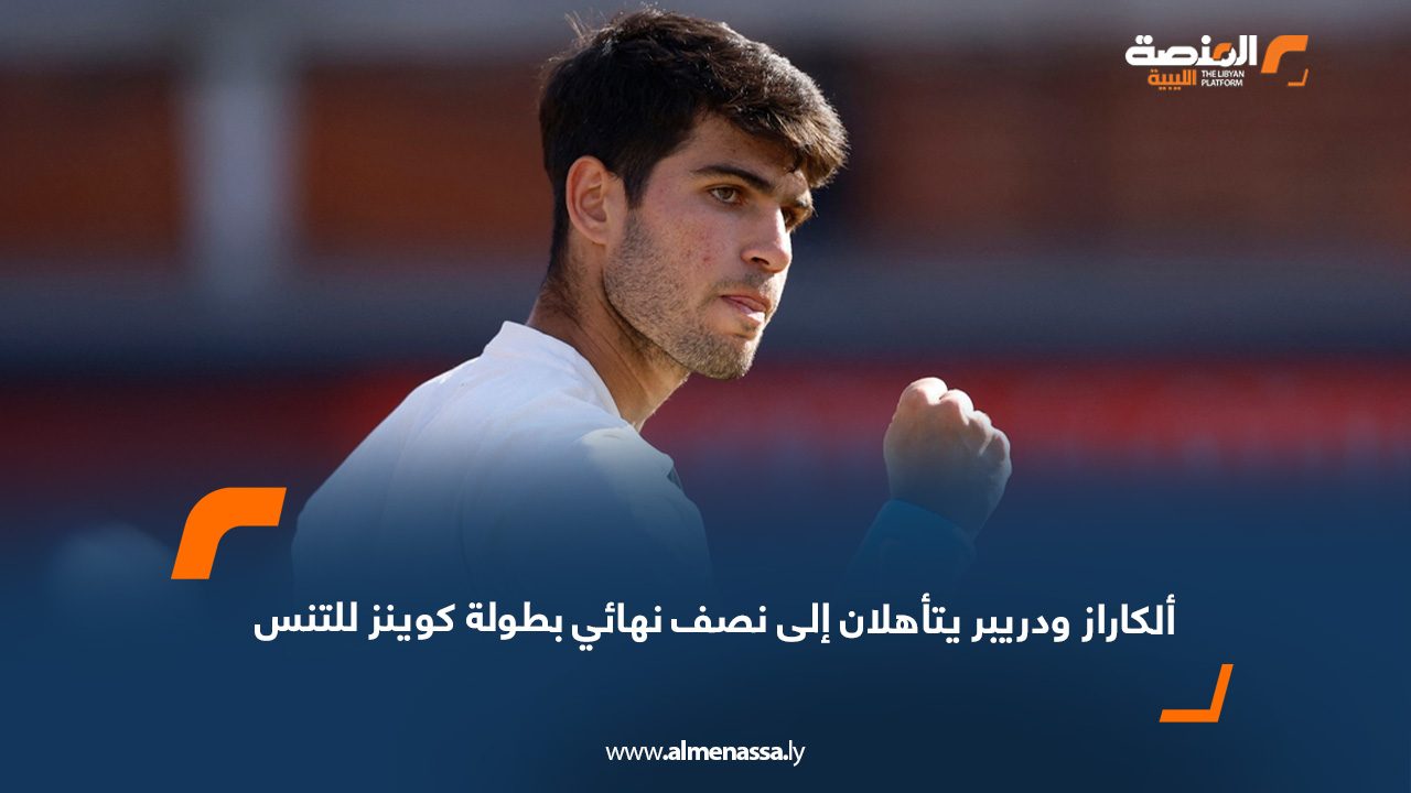 ألكاراز ودريبر يتأهلان إلى نصف نهائي بطولة كوينز للتنس