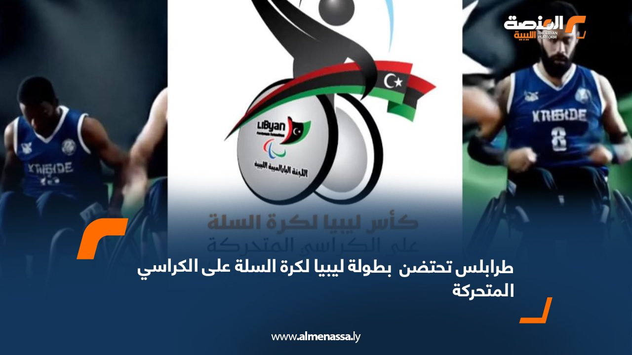 طرابلس تحتضن قرعة بطولة ليبيا لكرة السلة على الكراسي المتحركة