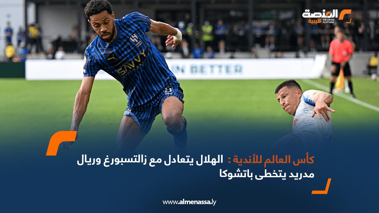 كأس العالم للأندية : الهلال يتعادل مع زالتسبورغ وريال مدريد يتخطى باتشوكا