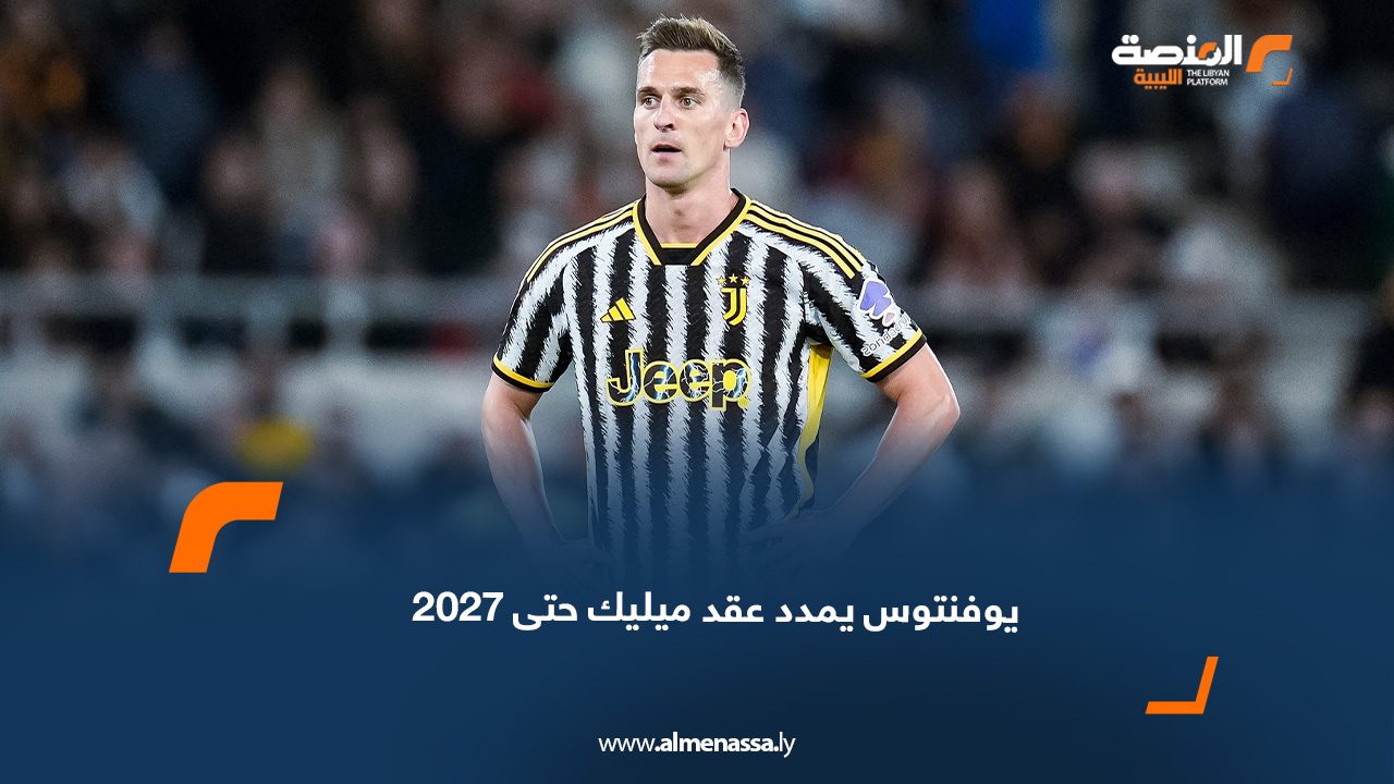 يوفنتوس يمدد عقد ميليك حتى 2027