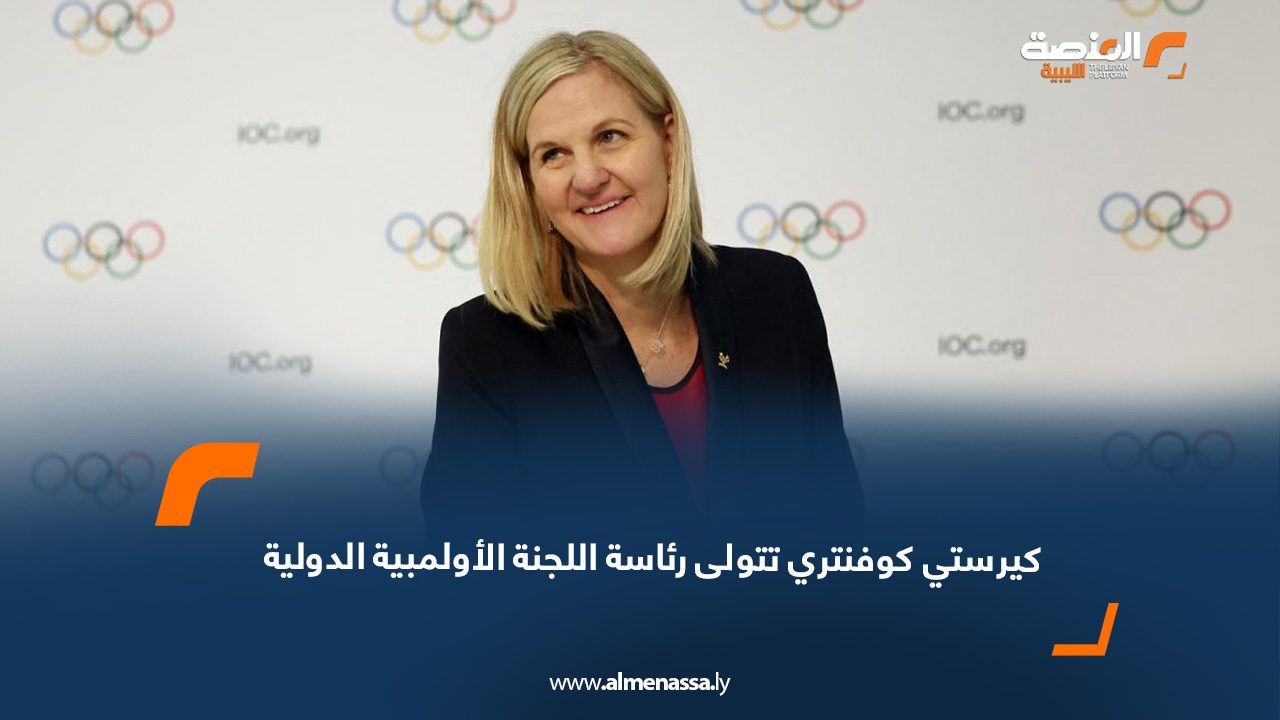 كيرستي كوفنتري تتولى رئاسة اللجنة الأولمبية الدولية