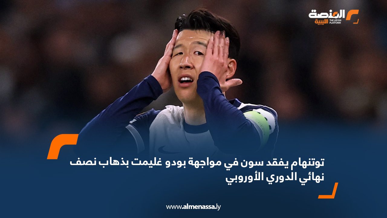 توتنهام يفقد سون في مواجهة بودو غليمت بذهاب نصف نهائي الدوري الأوروبي
