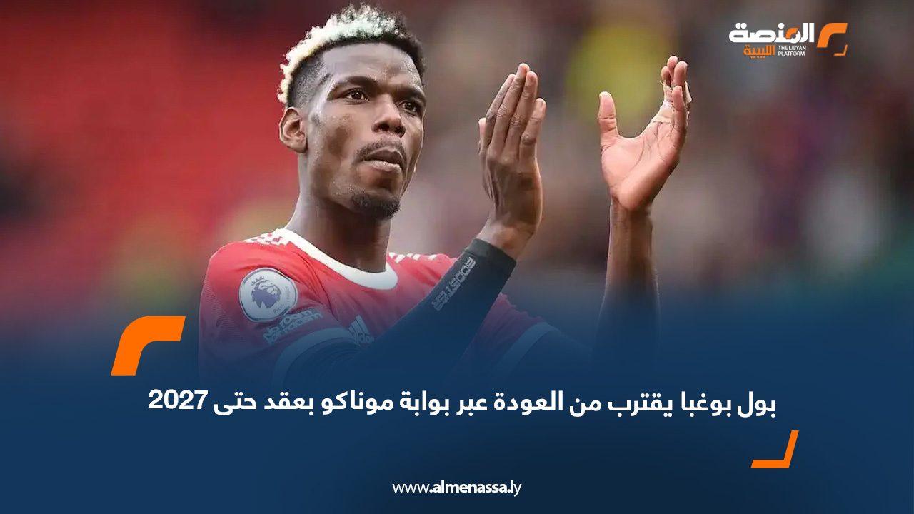 بول بوغبا يقترب من العودة عبر بوابة موناكو بعقد حتى 2027