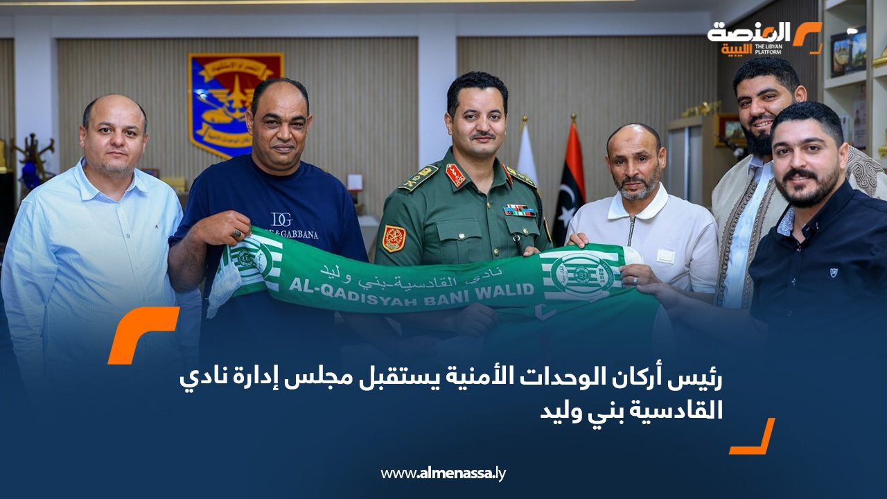 رئيس أركان الوحدات الأمنية يستقبل مجلس إدارة نادي القادسية بني وليد