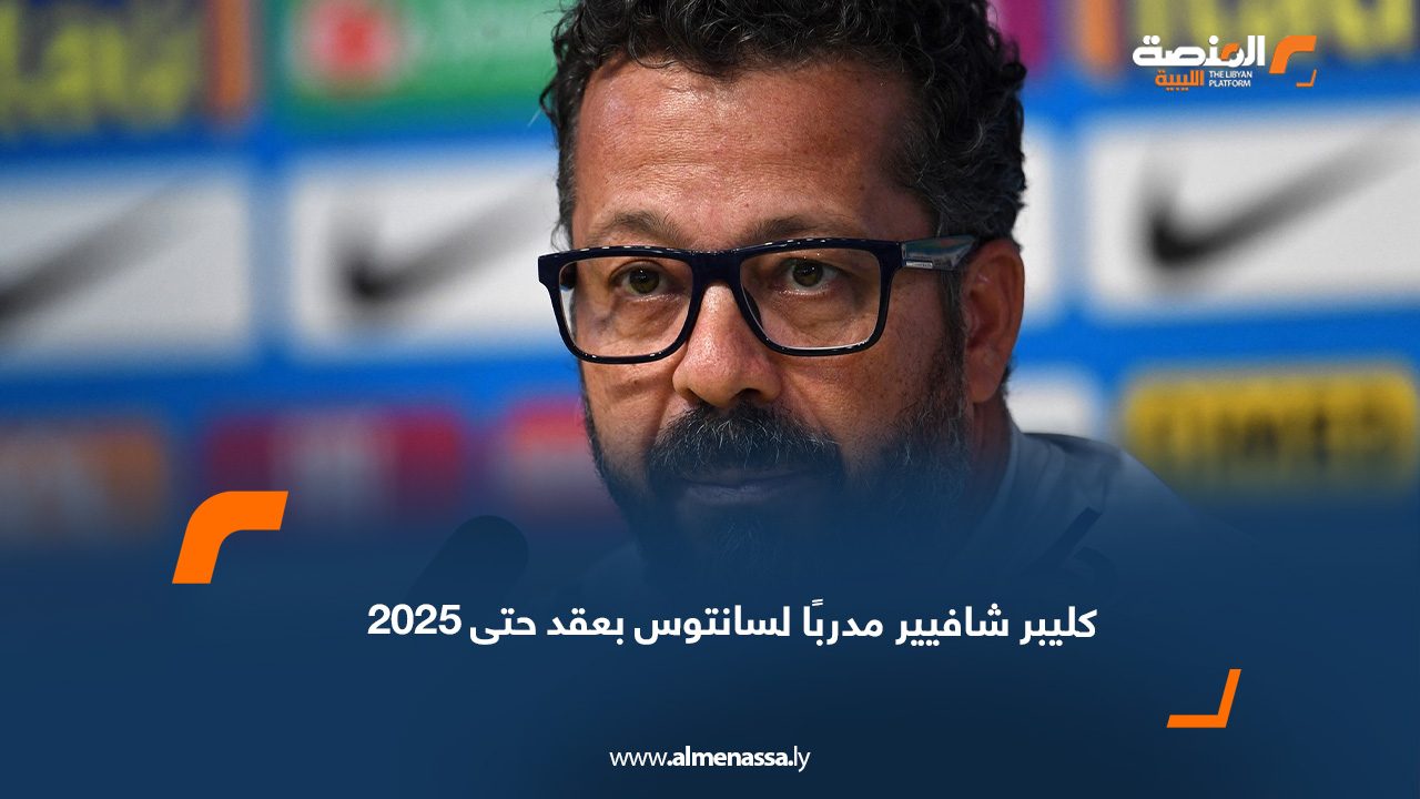 كليبر شافيير مدربًا لسانتوس بعقد حتى 2025