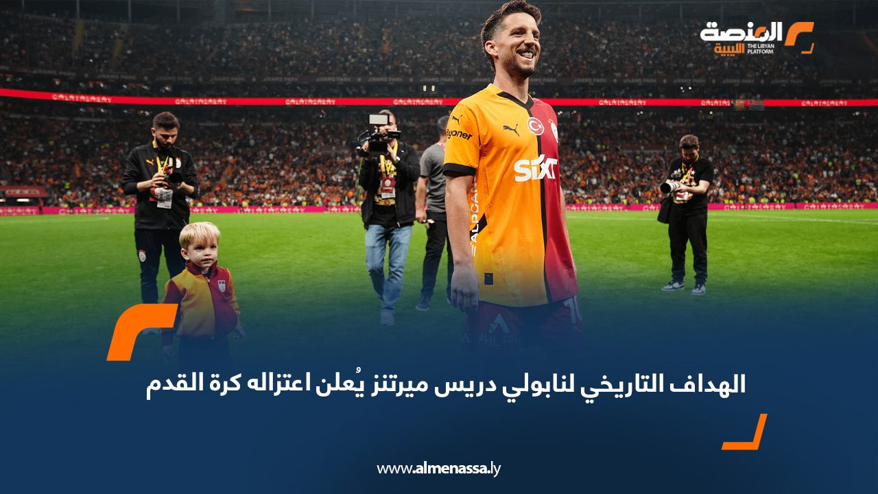 الهداف التاريخي لنابولي دريس ميرتنز يُعلن اعتزاله كرة القدم