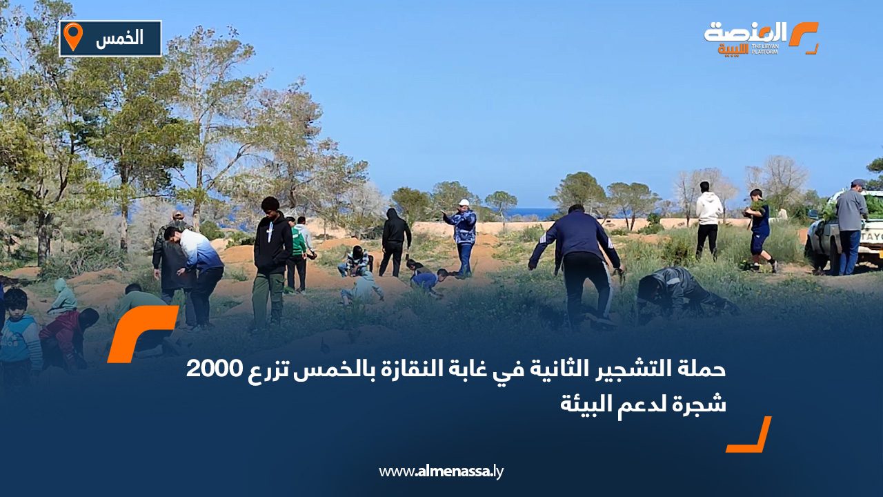 حملة التشجير الثانية في غابة النقازة بالخمس تزرع 2000 شجرة لدعم البيئة