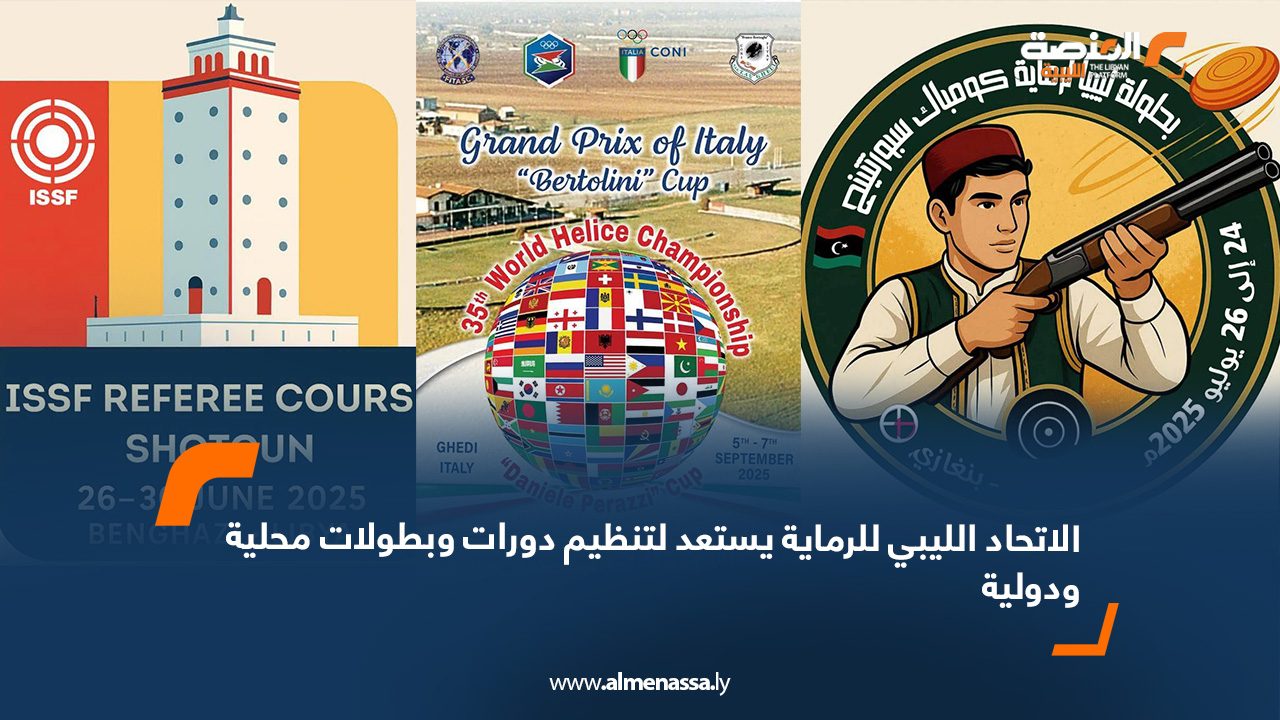 الاتحاد الليبي للرماية يستعد لتنظيم دورات وبطولات محلية ودولية