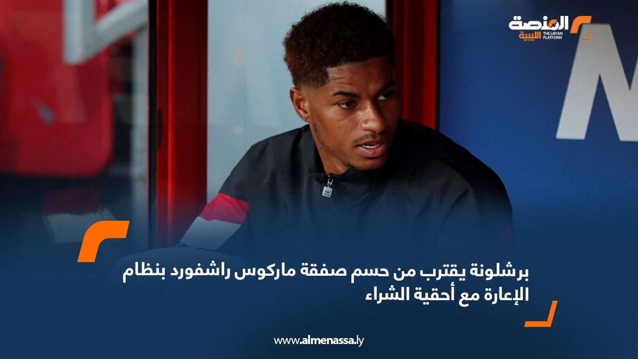 برشلونة يقترب من حسم صفقة ماركوس راشفورد بنظام الإعارة مع أحقية الشراء