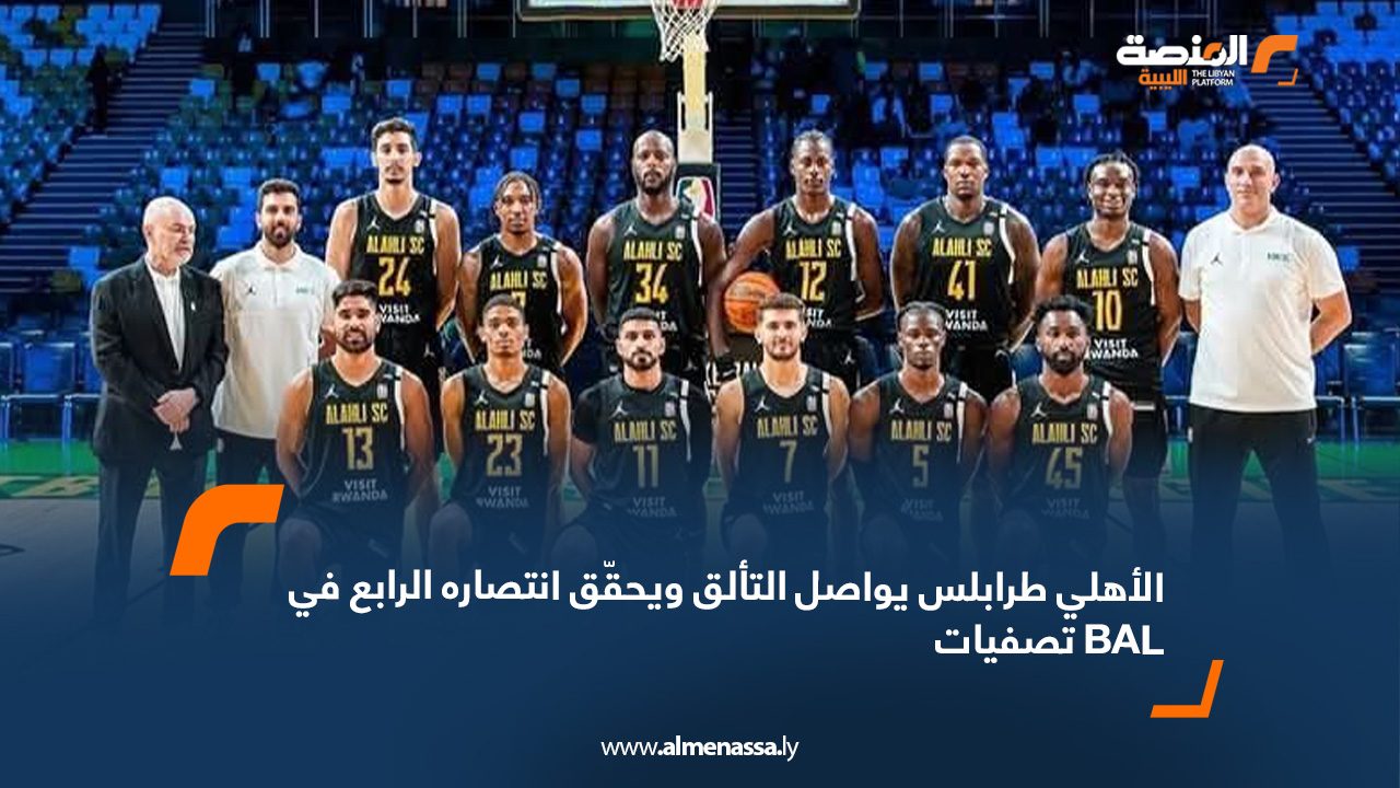 الأهلي طرابلس يواصل التألق ويحقّق انتصاره الرابع في تصفيات BAL