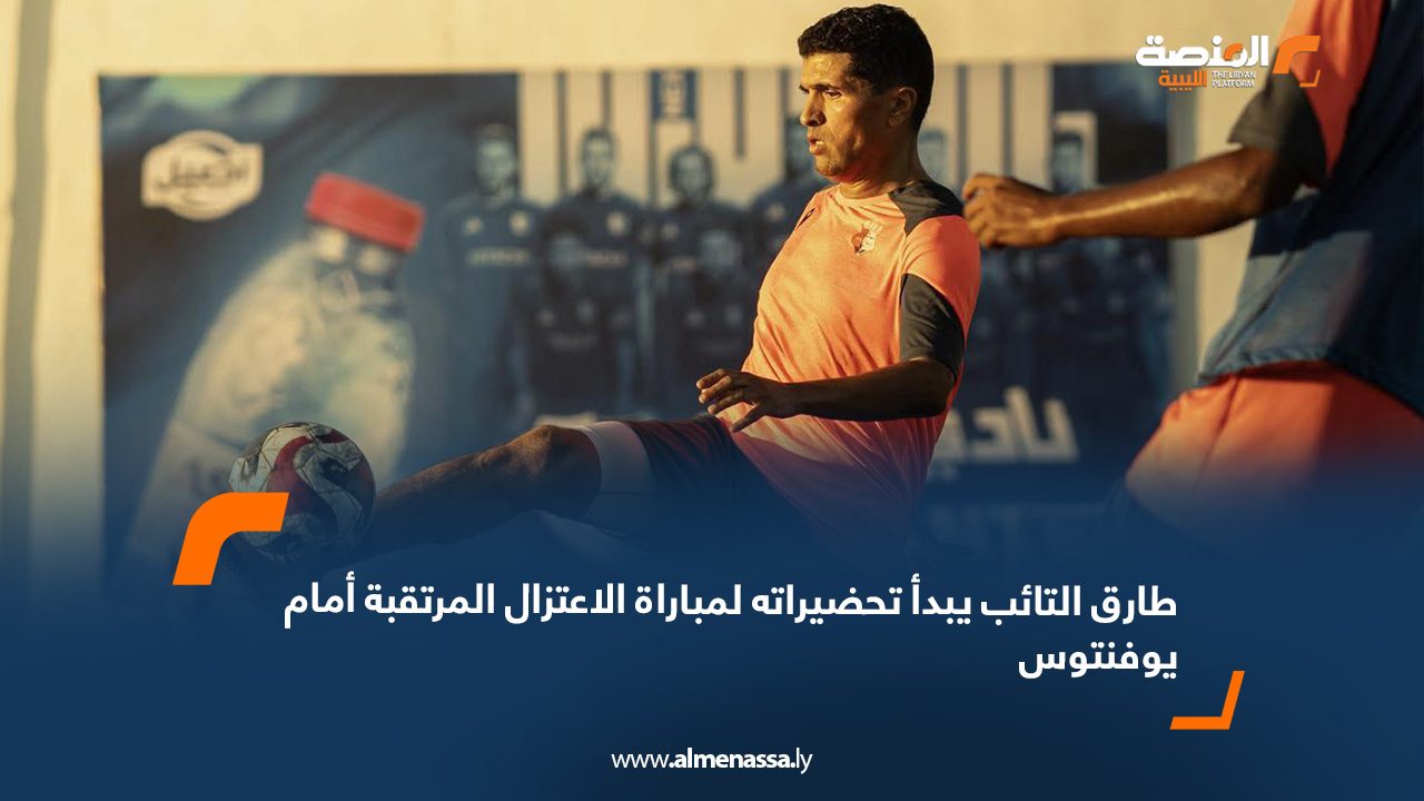 طارق التائب يبدأ تحضيراته لمباراة الاعتزال المرتقبة أمام يوفنتوس