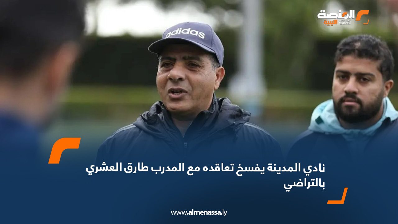 نادي المدينة يفسخ تعاقده مع المدرب طارق العشري بالتراضي