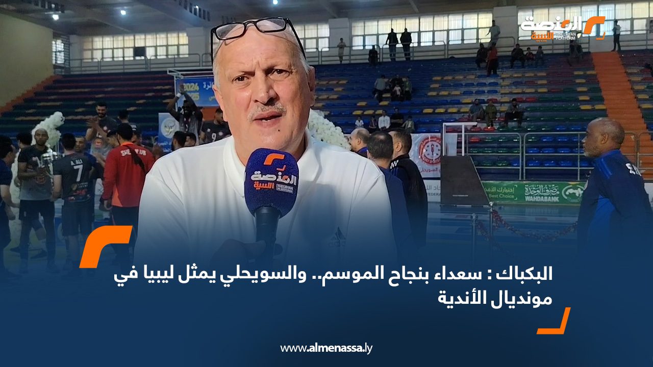 البكباك : سعداء بنجاح الموسم.. والسويحلي يمثل ليبيا في مونديال الأندية