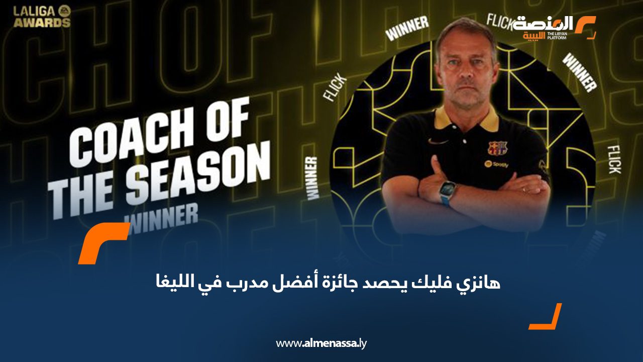 هانزي فليك يحصد جائزة أفضل مدرب في الليغا