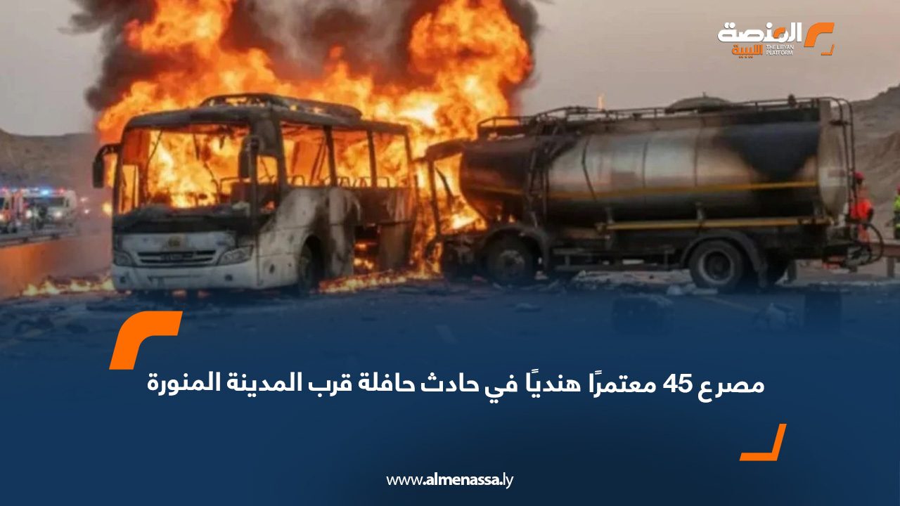 مصرع 45 معتمرًا هنديًا في حادث حافلة قرب المدينة المنورة