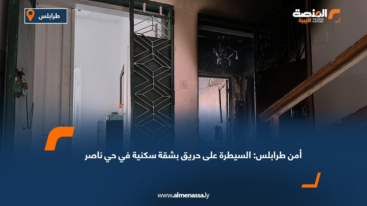 أمن طرابلس: السيطرة على حريق بشقة سكنية في حي ناصر