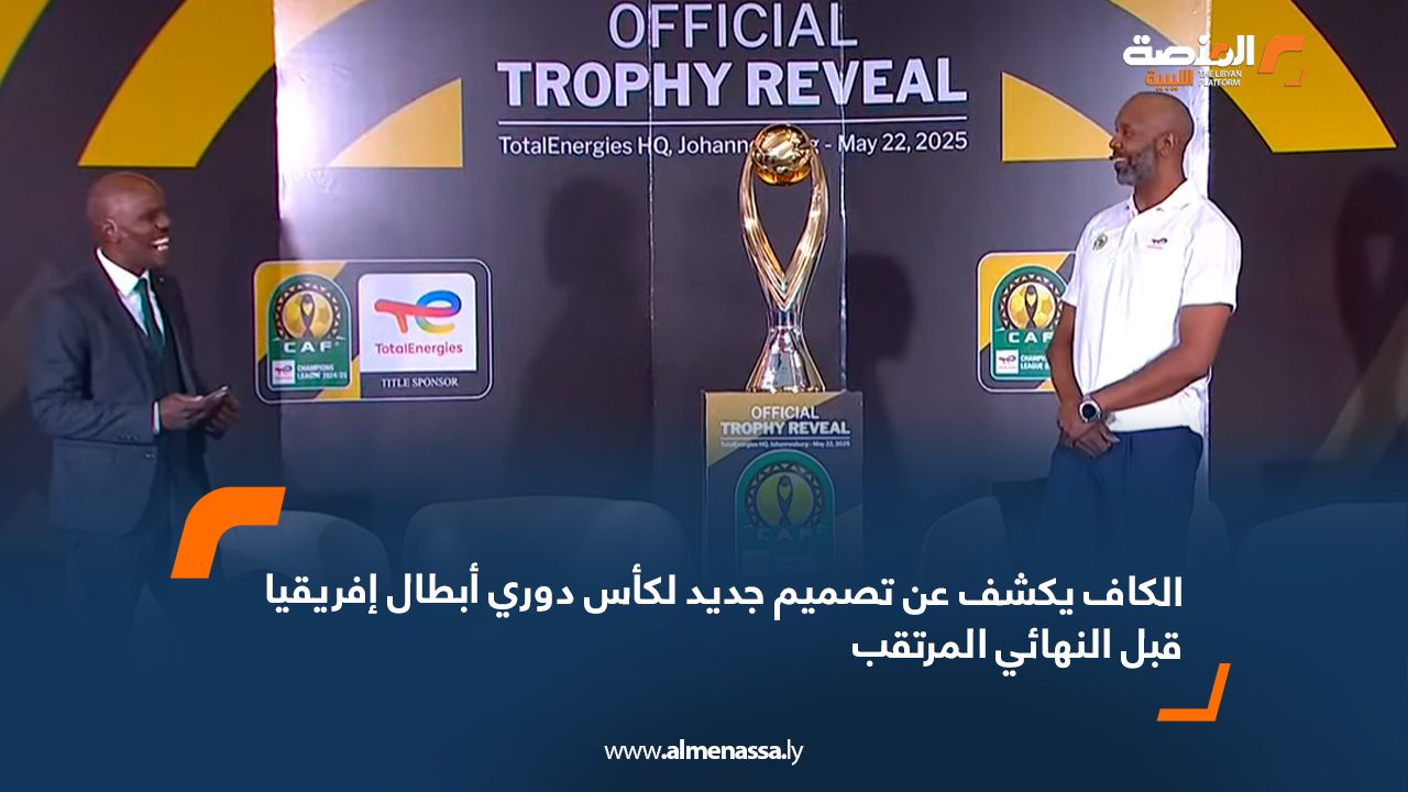 الكاف يكشف عن تصميم جديد لكأس دوري أبطال إفريقيا قبل النهائي المرتقب