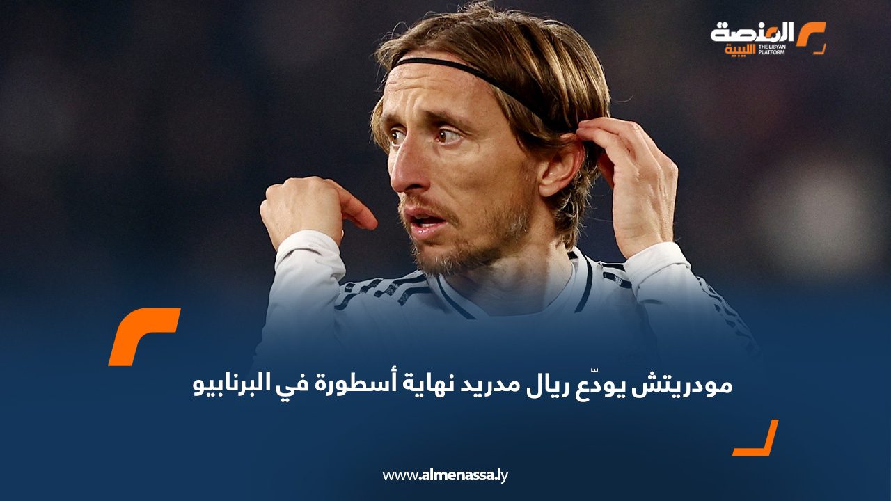 مودريتش يودّع ريال مدريد: نهاية أسطورة في البرنابيو