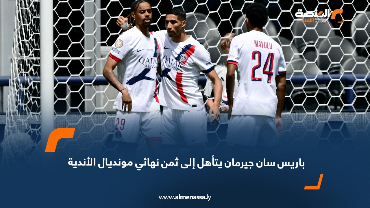باريس سان جيرمان يتأهل إلى ثمن نهائي مونديال الأندية