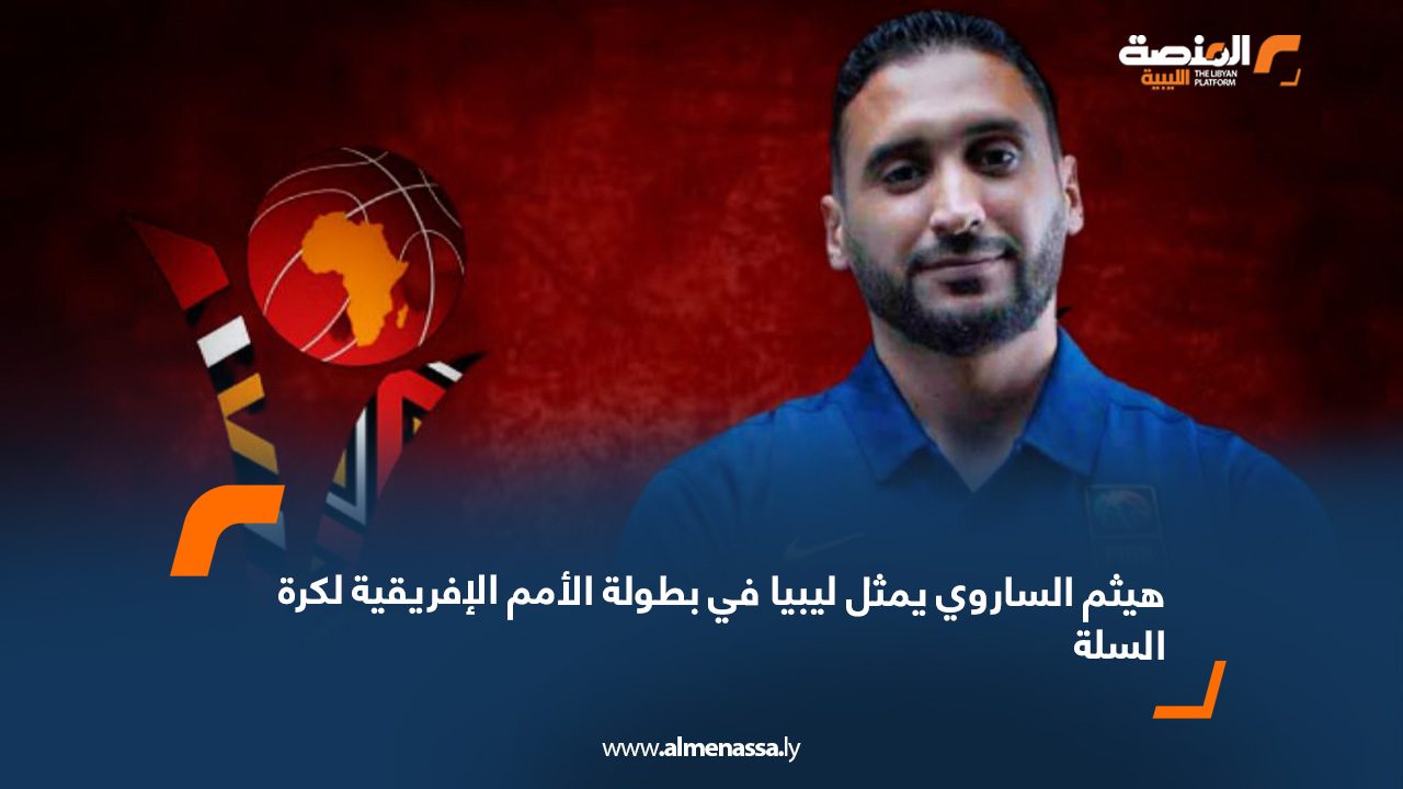 هيثم الساروي يمثل ليبيا في بطولة الأمم الإفريقية لكرة السلة