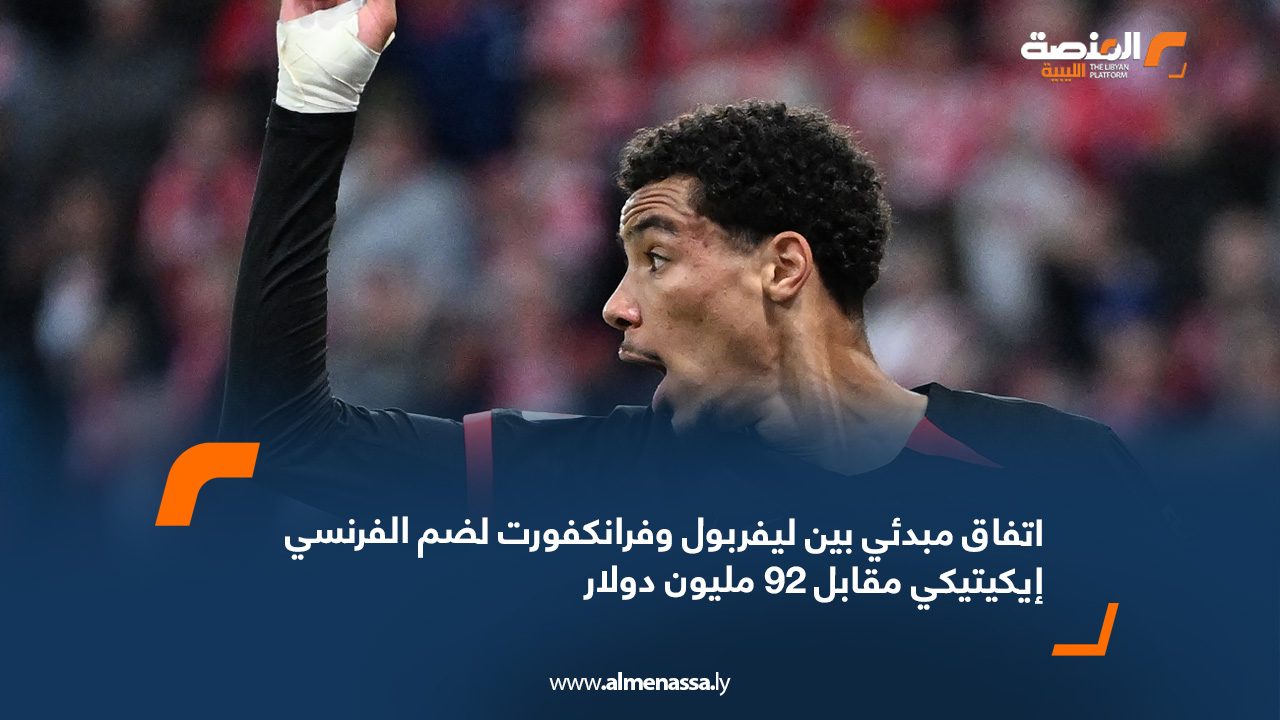 اتفاق مبدئي بين ليفربول وفرانكفورت لضم الفرنسي إيكيتيكي مقابل 92 مليون دولار