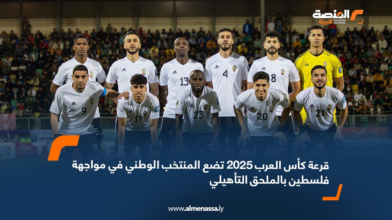 قرعة كأس العرب 2025 تضع المنتخب الوطني في مواجهة فلسطين بالملحق التأهيلي