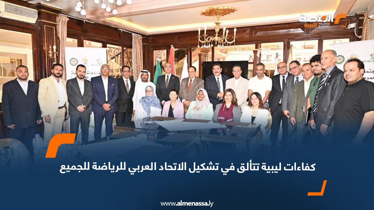 كفاءات ليبية تتألق في تشكيل الاتحاد العربي للرياضة للجميع