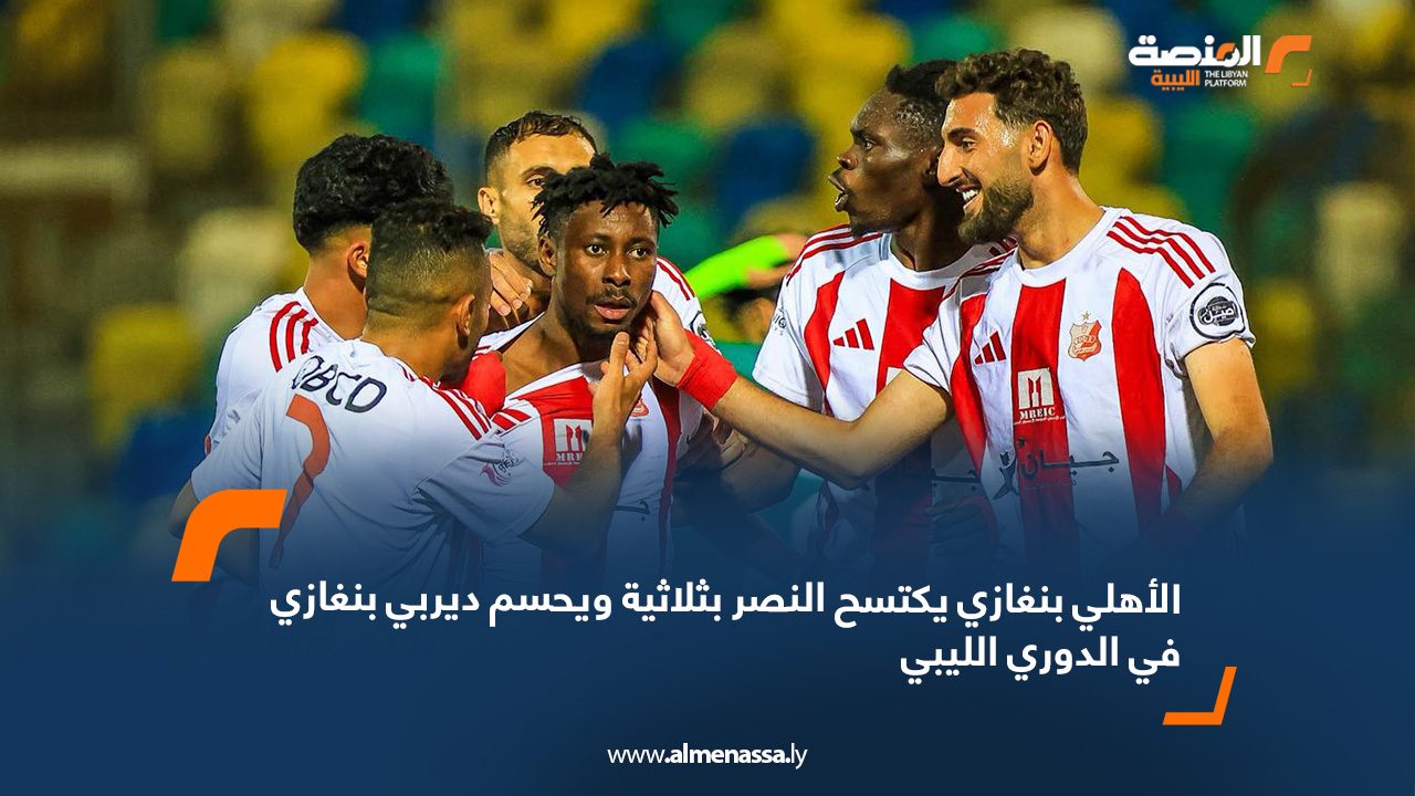 الأهلي بنغازي يكتسح النصر بثلاثية ويحسم ديربي بنغازي في الدوري الليبي