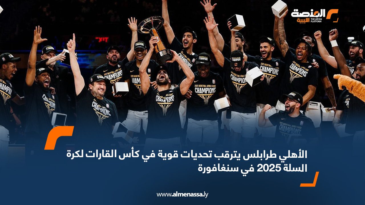 الأهلي طرابلس يترقب تحديات قوية في كأس القارات لكرة السلة 2025 في سنغافورة