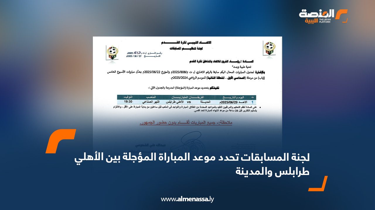 لجنة المسابقات تحدد موعد المباراة المؤجلة بين الأهلي طرابلس والمدينة