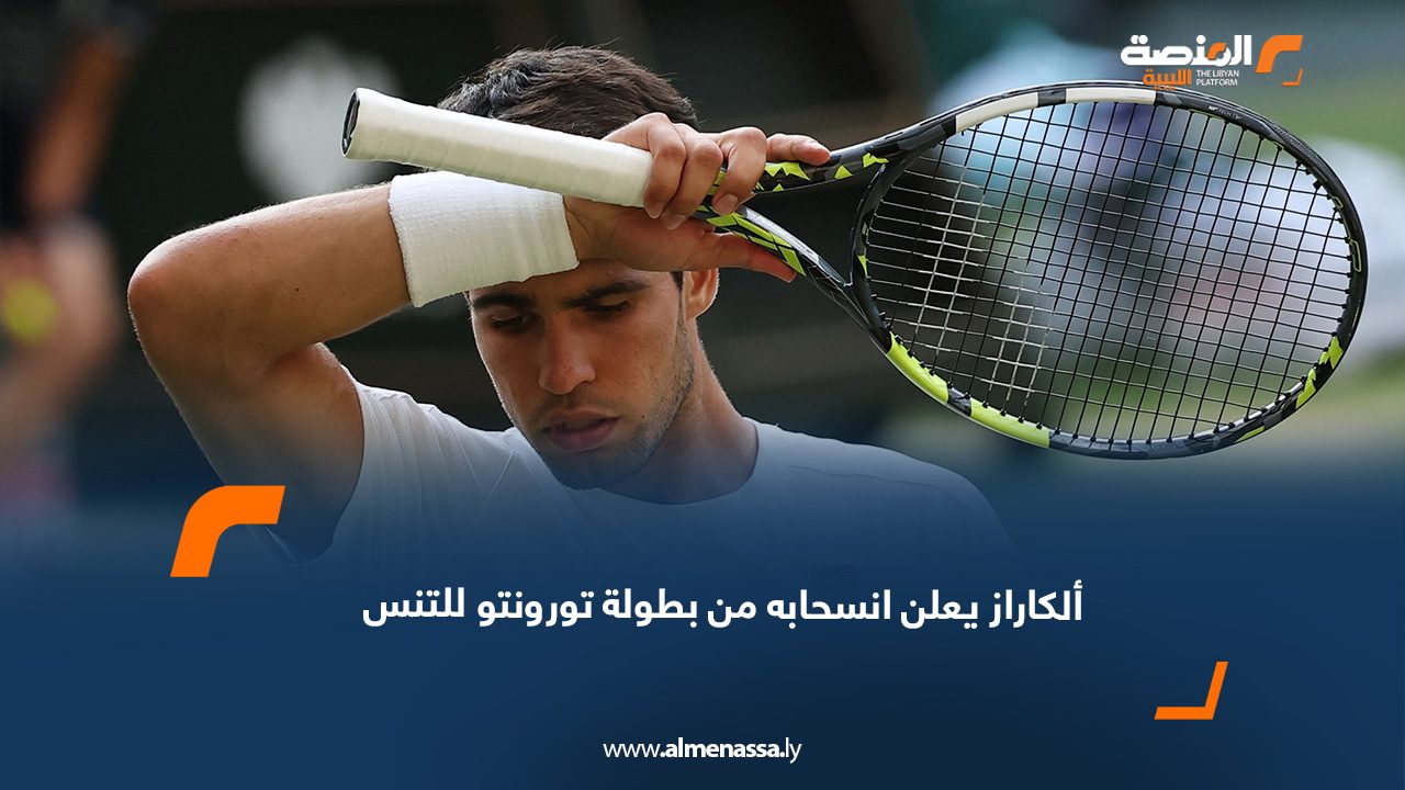 ألكاراز يعلن انسحابه من بطولة تورونتو للتنس
