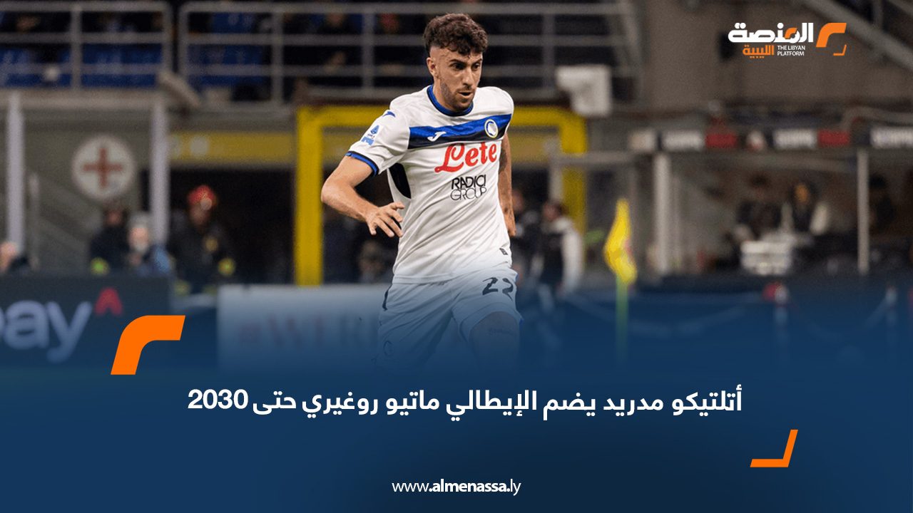 أتلتيكو مدريد يضم الإيطالي ماتيو روغيري حتى 2030