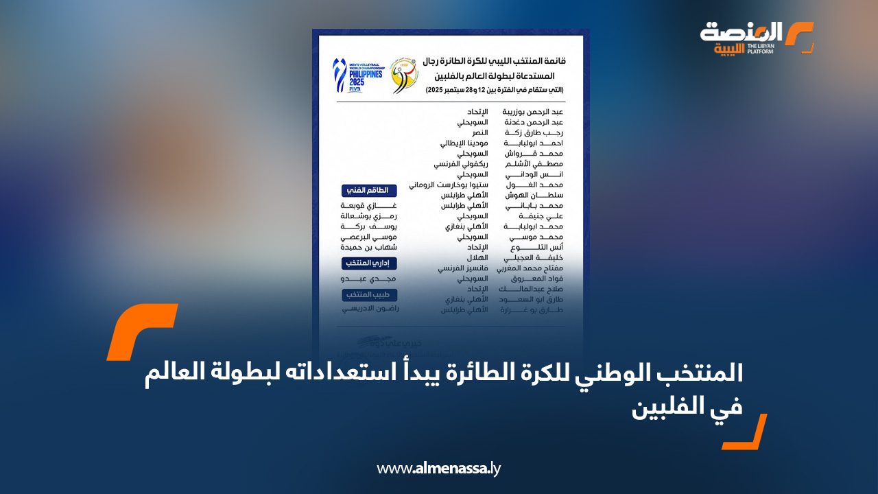 المنتخب الوطني للكرة الطائرة يبدأ استعداداته لبطولة العالم في الفلبين