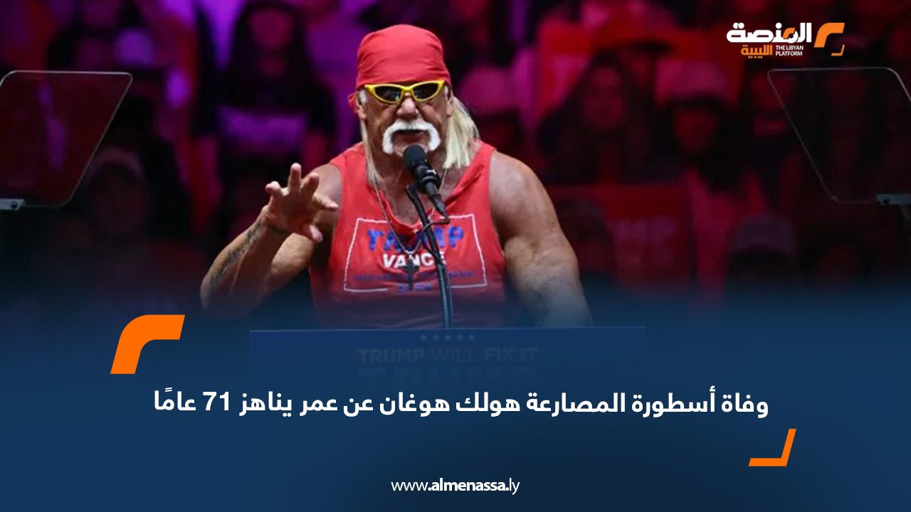 وفاة أسطورة المصارعة هولك هوغان عن عمر يناهز 71 عامًا