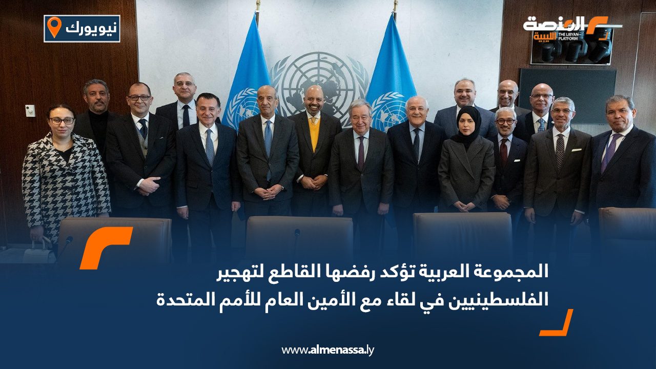 المجموعة العربية تؤكد رفضها القاطع لتهجير الفلسطينيين في لقاء مع الأمين العام للأمم المتحدة