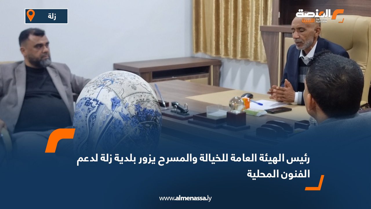 رئيس الهيئة العامة للخيالة والمسرح يزور بلدية زلة لدعم الفنون المحلية