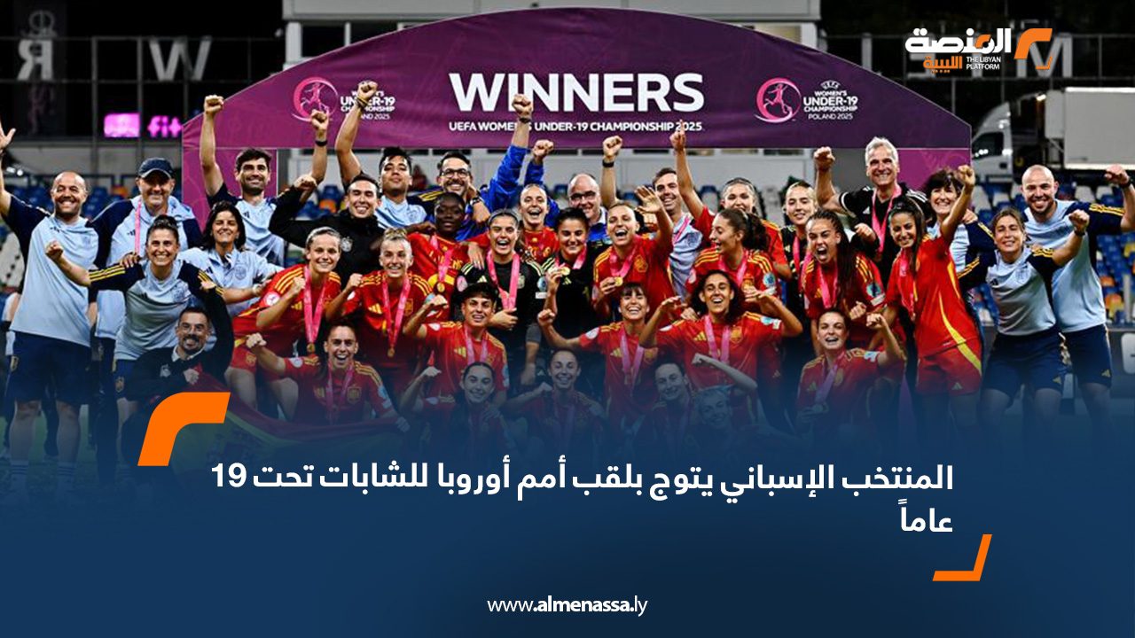 المنتخب الإسباني يتوج بلقب أمم أوروبا للشابات تحت 19 عاماً