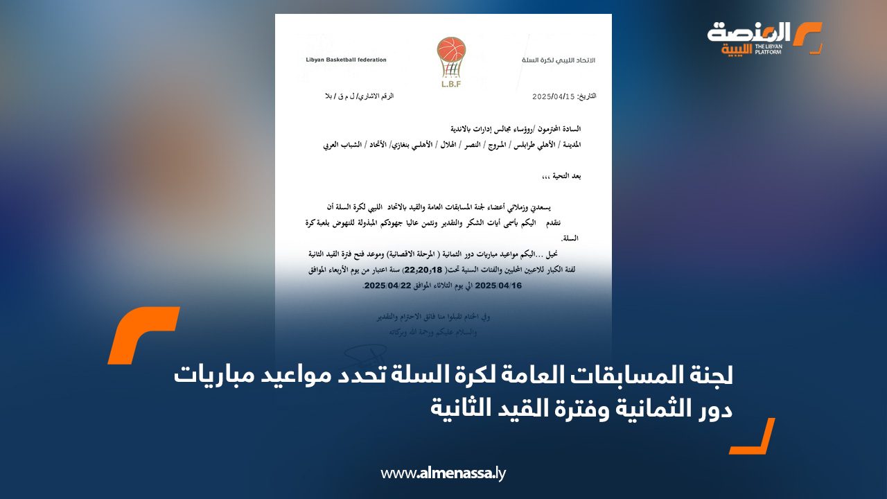 لجنة المسابقات العامة لكرة السلة تحدد مواعيد مباريات دور الثمانية وفترة القيد الثانية