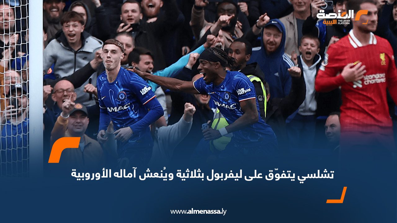 تشلسي يتفوّق على ليفربول بثلاثية ويُنعش آماله الأوروبية