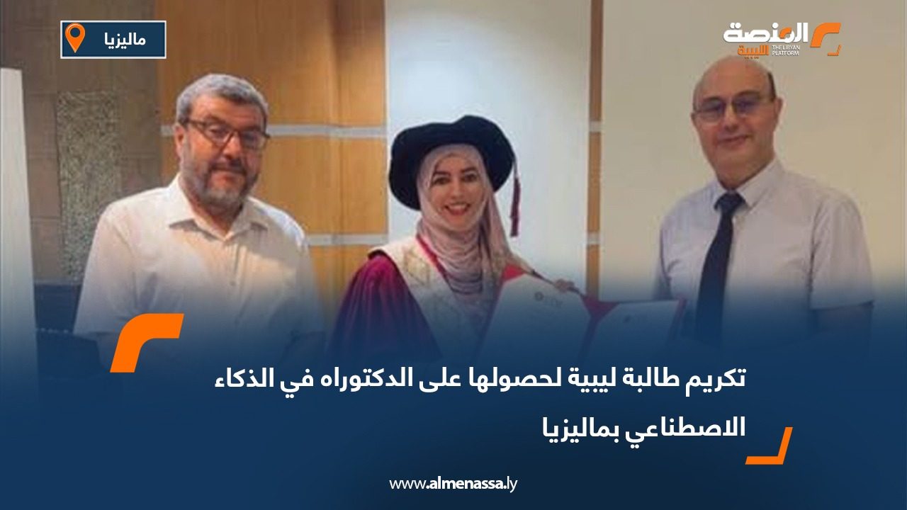 تكريم طالبة ليبية لحصولها على الدكتوراه في الذكاء الاصطناعي بماليزيا