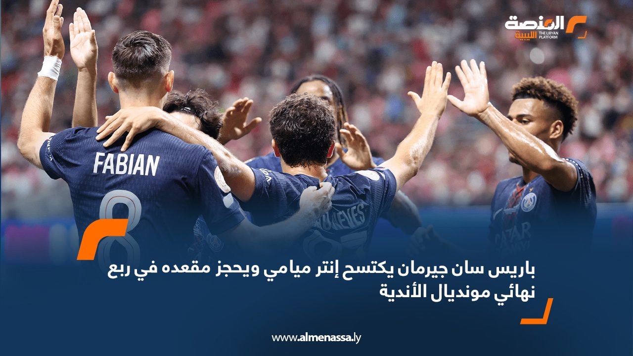 باريس سان جيرمان يكتسح إنتر ميامي ويحجز مقعده في ربع نهائي مونديال الأندية